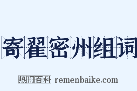 寄翟密州组词是什么意思的图片